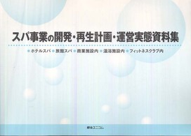 スパ事業の開発・再生計画・運営実態資料集 - ホテルスパ・旅館スパ・商業施設内・温浴施設内・フィ