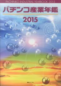 パチンコ産業年鑑 〈２０１５〉