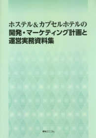 ホステル＆カプセルホテルの開発・マーケティング計画と運営実務資料集