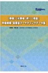 ［葬儀］［火葬場（炉）］［墳墓］市場規模・需要量マーケティングデータ集