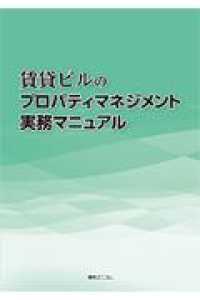 賃貸ビルのプロパティマネジメント実務マニュアル