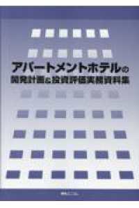 アパートメントホテルの開発計画＆投資評価実務資料集