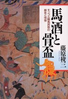 馬酒と骨盃 - モンゴル騎馬民族の赫奕と悵恨