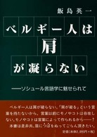 ベルギー人は肩が凝らない - ソシュール言語学に魅せられて