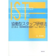 ＩＳＴ協働型スタッフ研修法 - 活力ある『精神障害者支援チーム』をめざして