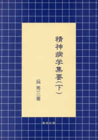 精神病学集要 〈下〉 精神医学古典叢書