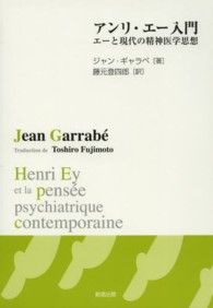 アンリ・エー入門 - エーと現代の精神医学思想