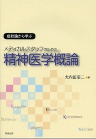 メディカルスタッフのための精神医学概論 - 症状論から学ぶ