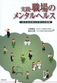 実践・職場のメンタルヘルス - 地方自治体と大学との協働