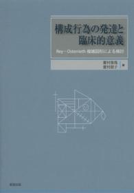 構成行為の発達と臨床的意義 - Ｒｅｙ－Ｏｓｔｅｒｒｉｅｔｈ複雑図形による検討