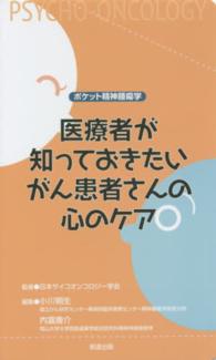 医療者が知っておきたいがん患者さんの心のケア - ポケット精神腫瘍学