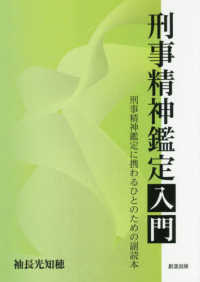 刑事精神鑑定入門 - 刑事精神鑑定に携わるひとのための副読本