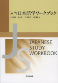 入門日本語学ワークブック