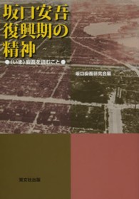 坂口安吾復興期の精神 - 〈いま〉安吾を読むこと