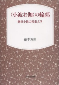 〈小波お伽〉の輪郭 - 巖谷小波の児童文学