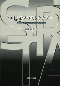 国民文学のストラテジー―プロレタリア文学運動批判の理路と隘路