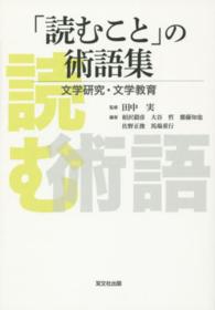 「読むこと」の術語集 - 文学研究・文学教育