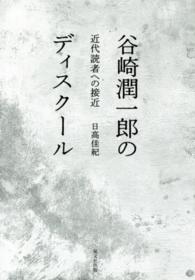 谷崎潤一郎のディスクール - 近代読者への接近