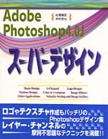 Ａｄｏｂｅ　Ｐｈｏｔｏｓｈｏｐ４．０Ｊスーパーデザイン