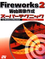 Ｆｉｒｅｗｏｒｋｓ  ２  Ｗｅｂ画像作成スーパーテクニック - Ｆｏｒ  Ｗｉｎｄｏｗｓ  ＆  Ｍａｃｉｎｔｏｓｈ