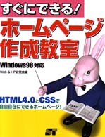 すぐにできる！ホームページ作成教室 - Ｗｉｎｄｏｗｓ　９８対応