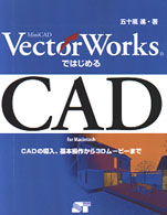 ＶｅｃｔｏｒＷｏｒｋｓではじめるＣＡＤ（きゃど） - ＣＡＤの導入、基本操作から３Ｄムービーまで