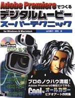 Ａｄｏｂｅ　Ｐｒｅｍｉｅｒｅでつくるデジタルムービースーパーテクニック - Ｆｏｒ　Ｗｉｎｄｏｗｓ　＆　Ｍａｃｉｎｔｏｓｈ