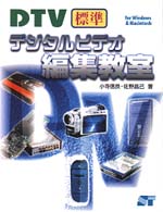 ＤＴＶ標準デジタルビデオ編集教室 - Ｆｏｒ　Ｗｉｎｄｏｗｓ　＆　Ｍａｃｉｎｔｏｓｈ