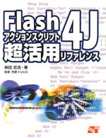 Ｆｌａｓｈ　４Ｊアクションスクリプト超活用リファレンス