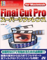Ｆｉｎａｌ　Ｃｕｔ　Ｐｒｏスーパーリファレンス - Ｆｏｒ　Ｍａｃｉｎｔｏｓｈ Ｓｕｐｅｒ　ｒｅｆｅｒｅｎｃｅ