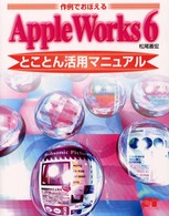 作例でおぼえるＡｐｐｌｅＷｏｒｋｓ　６とことん活用マニュアル