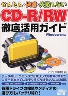 かんたん・快速・失敗しないＣＤ－Ｒ／ＲＷ徹底活用ガイド - Ｗｉｎｄｏｗｓ対応