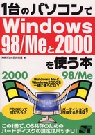 １台のパソコンでＷｉｎｄｏｗｓ　９８／Ｍｅと２０００を使う本 - この１冊で、ＯＳ共存のためのハードディスクの設定は