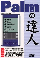 Ｐａｌｍの達人 - Ｐａｌｍ／Ｖｉｓｏｒ／ＷｏｒｋＰａｄ／ＣＬＩＥ／Ｔ