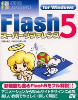 Ｆｌａｓｈ　５スーパーリファレンス 〈Ｆｏｒ　Ｗｉｎｄｏｗｓ〉 Ｓｕｐｅｒ　ｒｅｆｅｒｅｎｃｅ