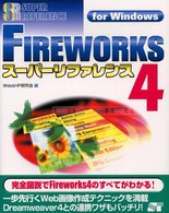 ＦＩＲＥＷＯＲＫＳ　４スーパーリファレンス - Ｆｏｒ　Ｗｉｎｄｏｗｓ Ｓｕｐｅｒ　ｒｅｆｅｒｅｎｃｅ