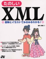 たのしいＸＭＬ - 図解とイラストでみるみるわかる！