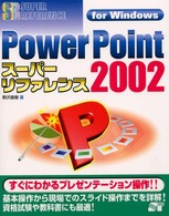 ＰｏｗｅｒＰｏｉｎｔ　２００２スーパーリファレンス - Ｆｏｒ　Ｗｉｎｄｏｗｓ Ｓｕｐｅｒ　ｒｅｆｅｒｅｎｃｅ