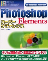 Ｐｈｏｔｏｓｈｏｐ　Ｅｌｅｍｅｎｔｓスーパーリファレンス - Ｆｏｒ　Ｗｉｎｄｏｗｓ　＆　Ｍａｃｉｎｔｏｓｈ Ｓｕｐｅｒ　ｒｅｆｅｒｅｎｃｅ