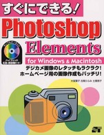 すぐにできる！　Ｐｈｏｔｏｓｈｏｐ　Ｅｌｅｍｅｎｔｓ - Ｆｏｒ　Ｗｉｎｄｏｗｓ　＆　Ｍａｃｉｎｔｏｓｈ