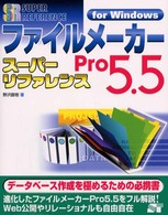 ファイルメーカーＰｒｏ　５．５スーパーリファレンス 〈Ｆｏｒ　Ｗｉｎｄｏｗｓ〉 Ｓｕｐｅｒ　ｒｅｆｅｒｅｎｃｅ