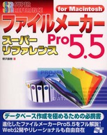 ファイルメーカーＰｒｏ　５．５スーパーリファレンス 〈Ｆｏｒ　Ｍａｃｉｎｔｏｓｈ〉 Ｓｕｐｅｒ　ｒｅｆｅｒｅｎｃｅ