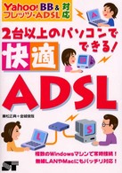 ２台以上のパソコンでできる！快適ＡＤＳＬ（えーでぃーえすえる） - Ｙａｈｏｏ！  ＢＢ  ＆フレッツ・ＡＤＳＬ対応