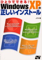 ひとりでできる！　Ｗｉｎｄｏｗｓ　ＸＰの正しいインストール