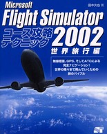 Ｍｉｃｒｏｓｏｆｔ　Ｆｌｉｇｈｔ　Ｓｉｍｕｌａｔｏｒ　２００２コース攻略テクニッ - 世界旅行編