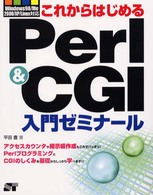 これからはじめるＰｅｒｌ＆ＣＧＩ入門ゼミナール―Ｗｉｎｄｏｗｓ９８／Ｍｅ／２０００／ＸＰ／Ｌｉｎｕｘ対応
