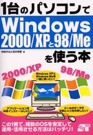 １台のパソコンでＷｉｎｄｏｗｓ　２０００／ＸＰと９８（きゅーはち）／Ｍｅを使う本