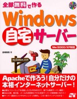 全部無料で作るＷｉｎｄｏｗｓ自宅サーバー―Ｍｅ／２０００／ＸＰ対応