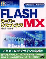 ＦＬＡＳＨ　ＭＸスーパーリファレンス - Ｆｏｒ　Ｗｉｎｄｏｗｓ　＆　Ｍａｃｉｎｔｏｓｈ Ｓｕｐｅｒ　ｒｅｆｅｒｅｎｃｅ