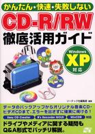 かんたん・快速・失敗しないＣＤ－Ｒ／ＲＷ徹底活用ガイド - Ｗｉｎｄｏｗｓ　ＸＰ対応